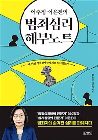 (이수정·이은진의) 범죄심리 해부노트 / 이수정  ; 이은진 [공]지음