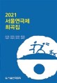 (2021) 서울연극제 희곡집