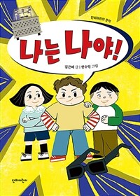 나는 나야! 