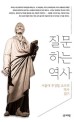 질문하는 역사  : 서울대 주경철 교수의 역사 읽기