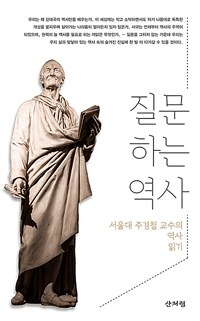 질문하는 역사 : 서울대 주경철 교수의 역사 읽기