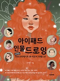 아이패드 인물 드로잉 : with 프로크리에이트 ＆ 어도비 프레스코 표지