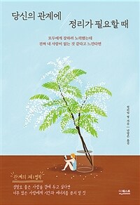 당신의 관계에 정리가 필요할 때 