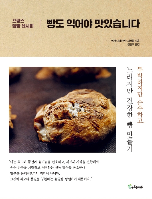 (프랑스 집빵 레시피) 빵도 익어야 맛있습니다