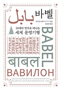 바벨:20개의언어로떠나는세계문명기행