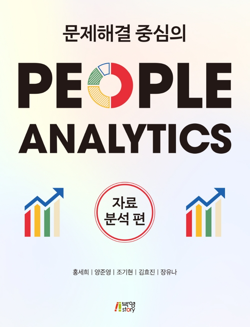 (문제해결 중심의)People Analytics: 자료분석편