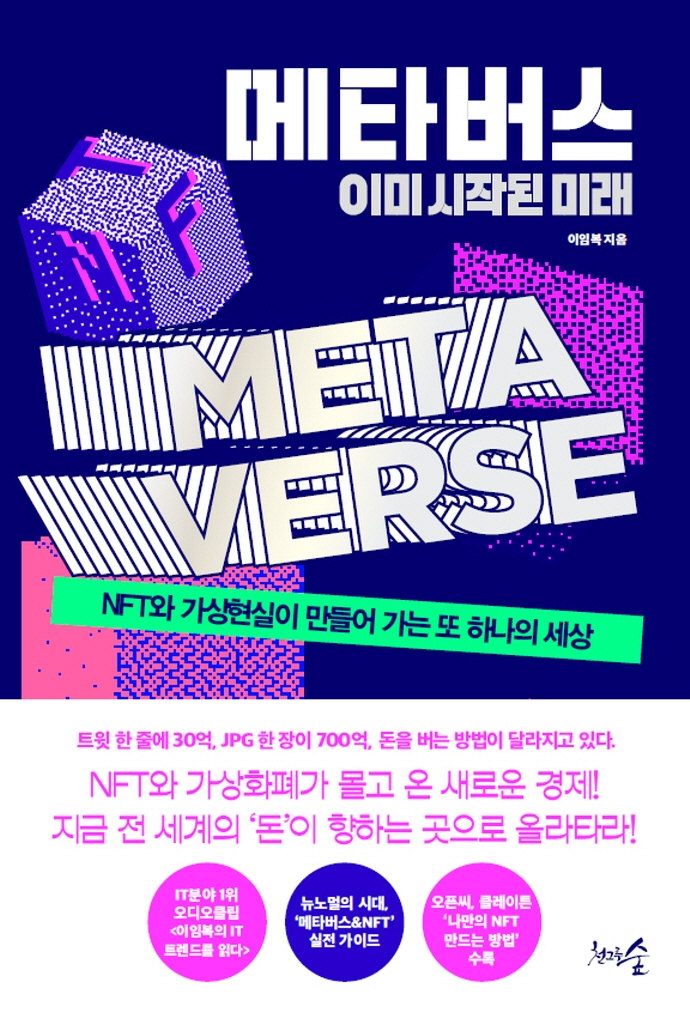 메타버스, 이미 시작된 미래- [전자책] : NFT와 가상현실이 만들어 가는 또 하나의 세상