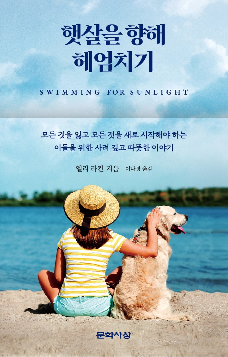 햇살을 향해 헤엄치기(양장본 HardCover) (Swimming for Sunlight)