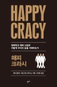 해피크라시(Happycracy)(반양장) (행복학과 행복 산업은 어떻게 우리의 삶을 지배하는가)