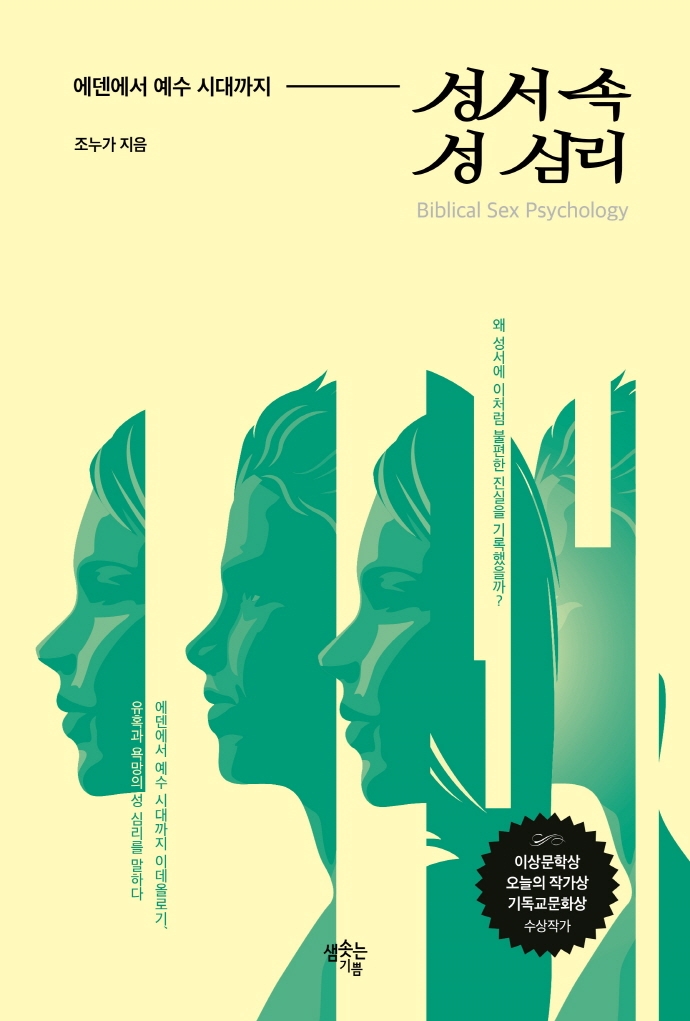 성서 속 성 심리 (에덴에서 예수 시대까지)