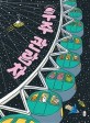 우주 관람차 : 김성미 그림책