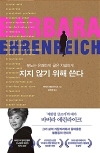 지지 않기 위해 쓴다 : 분노는 유쾌하게 글은 치밀하게