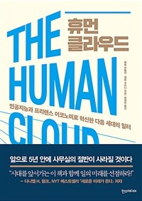 휴먼 클라우드 : 인공지능과 프리랜스 이코노미로 혁신한 다음 세대의 일터 표지