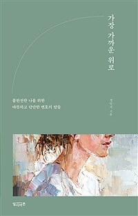 가장 가까운 위로- [전자책] : 불완전한 나를 위한 따뜻하고 단단한 변호의 말들