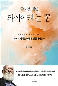 의식이라는 꿈 : 뇌에서 의식은 어떻게 만들어지는가