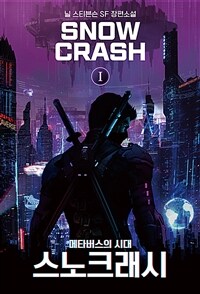 (메타버스의 시대) 스노 크래시 : 닐 스티븐슨 SF 장편소설