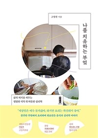 나를 치유하는 부엌: 삶의 허기를 채우는 평범한 식탁 위 따뜻한 심리학