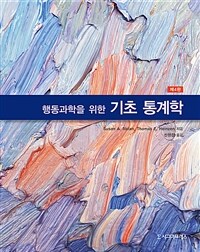 (행동과학을 위한) 기초 통계학- [전자자료: 전자책]