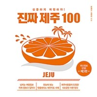 (심플하게 여행하자!) 진짜 제주 100 