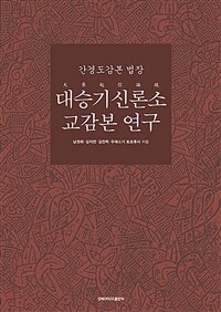 간경도감본 법장 대승기신론소 교감본 연구 