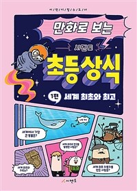 (만화로 보는)시멘토 초등 상식. 1, 세계 최초와 최고