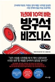 1년에 10억 버는 방구석 비즈니스 (29세에 자본도 직원도 없이   매출 10억을 달성한 사업 천재의 월급 독립 프로젝트) (저자: 라이언 대니얼 모런) 책 표지