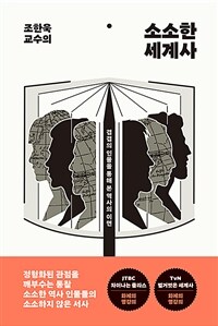 (조한욱 교수의) 소소한 세계사 : 겹겹의 인물을 통해 본 역사의 이면 