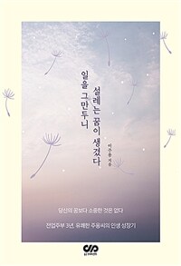 일을 그만두니 설레는 꿈이 생겼다 (전업주부 3년, 유쾌한 주용씨의 인생 성장기)