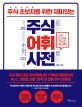 (주식 초보자를 위한 재미있는)주식어휘사전