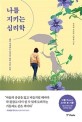 나를 지키는 심리학 : 매일 자책하는 당신을 위한 마음 수업