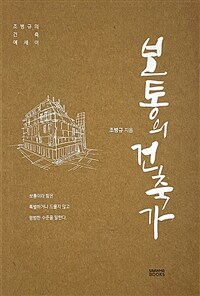 보통의 건축가: 조병규의 건축에세이: 건축가를 꿈꾸는 아들에게 보내는 편지