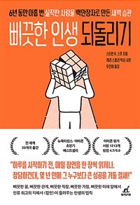 삐끗한 인생 되돌리기  : 6년 동안 아홉 번 실직한 사람을 백만장자로 만든 새벽 습관