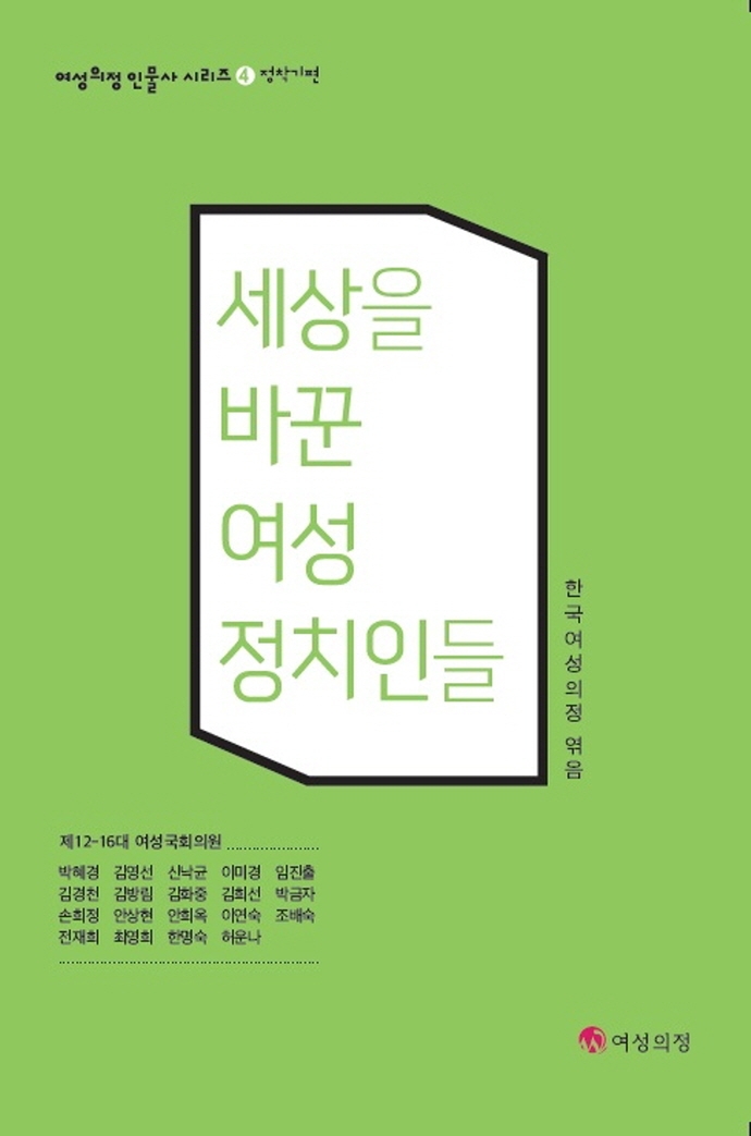 세상을 바꾼 여성 정치인들