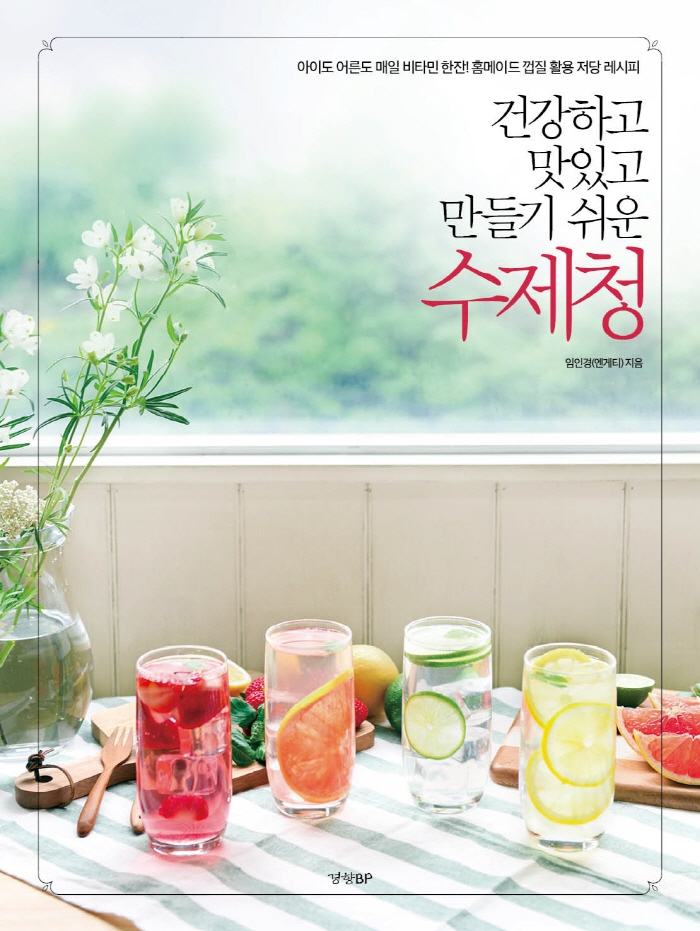 건강하고 맛있고 만들기 쉬운 수제청 (아이도 어른도 매일 비타민 한 잔! 홈메이드 껍질 활용 저당 레시피)