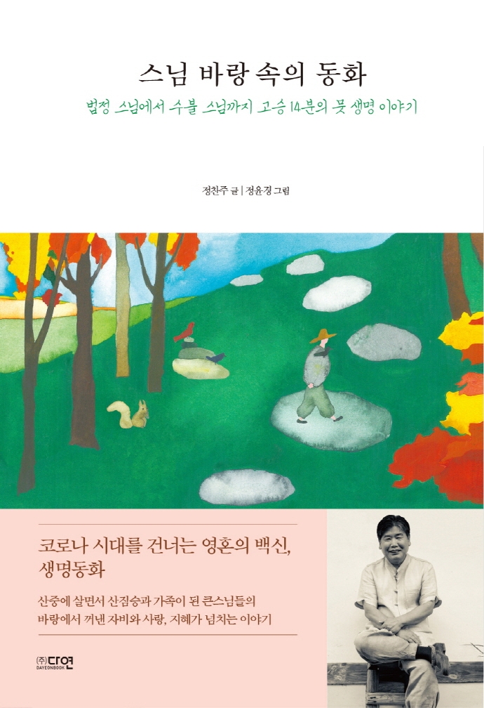 스님 바랑 속의 동화: 법정 스님에서 수불 스님까지 고승 14분의 뭇 생명 이야기