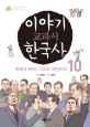 이야기 교과서 한국사. 10 , 광복과 분단, 그리고 대한민국