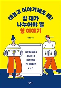 대놓고이야기해도돼!십대가나누어야할성이야기