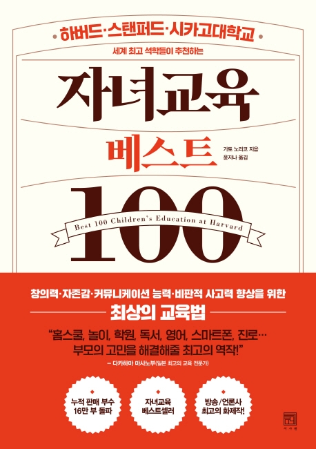 (하버드·스탠퍼드·시카고대학교 세계 최고 석학들이 추천하는) 자녀교육 베스트100 = Best 100 children's education at Harvard 