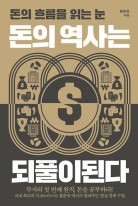 돈의 역사는 되풀이된다 : 돈의 흐름을 읽는 눈 이미지