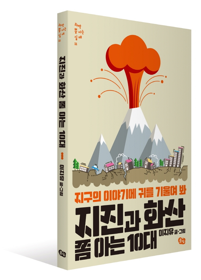 지진과 화산 쫌 아는 10대: 지구의 이야기에 귀를 기울여 봐