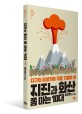 지진과 화산 쫌 아는 10대 : 지구의 이야기에 귀를 기울여 봐