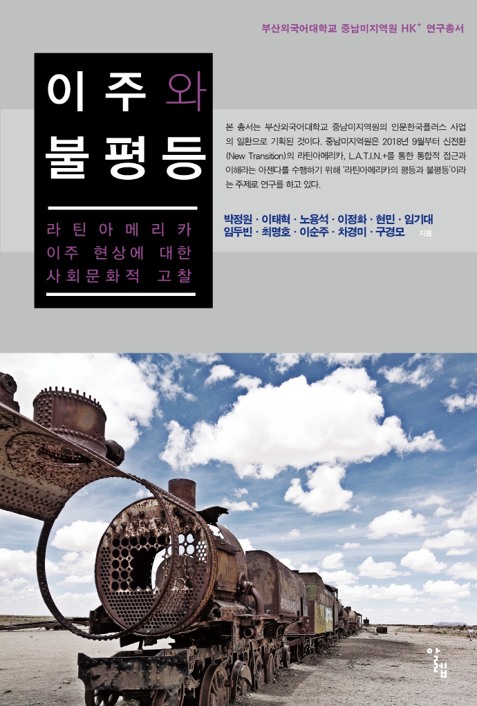 이주와 불평등 : 라틴아메리카 이주 현상에 대한 사회문화적 고찰