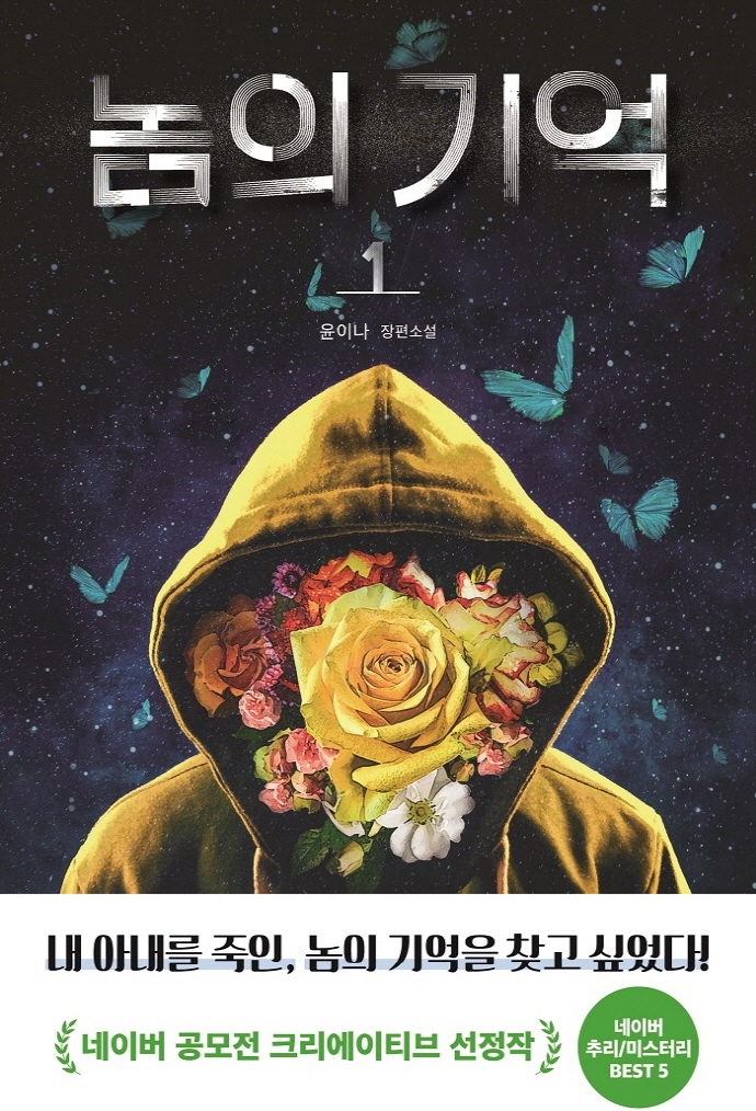 놈의 기억. 1: 윤이나 장편소설