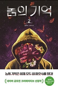 놈의 기억. 2 