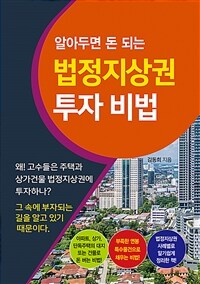 (알아두면 돈 되는) 법정지상권 투자 비법 