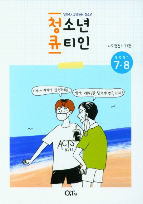 청소년 큐티인 2021.7/8