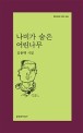 나비가 숨은 어린나무 : 김용택 시집