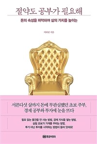 절약도 공부가 필요해 (돈의 속성을 파악하여 삶의 가치를 높이는)