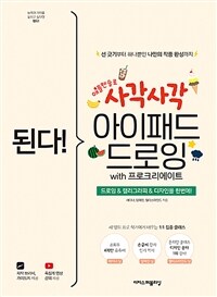 된다! 사각사각 아이패드 드로잉 with 프로크리에이트 : 드로잉&캘리그라피&디자인을 한번에!