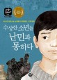 수상한 소년들 난민과 통하다: 청소년 성장소설 십대들의 힐링캠프 인권(공존)